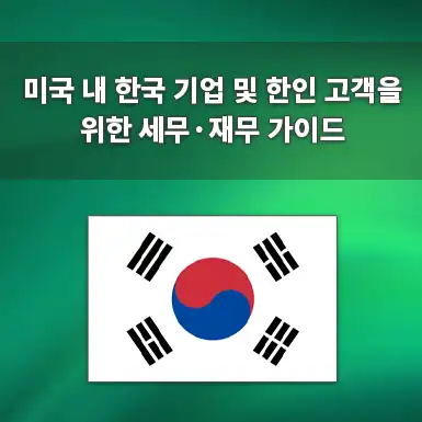 미국 거주 한국인을 위한 미국 법인 설립 및 세무 컴플라이언스